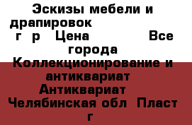 Эскизы мебели и драпировок E. Maincent (1889 г. р › Цена ­ 10 000 - Все города Коллекционирование и антиквариат » Антиквариат   . Челябинская обл.,Пласт г.